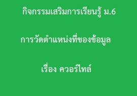 สถิติ : การวัดตำแหน่งที่ของข้อมูล เรื่อง ควอร์ไทล์ รูปภาพ 1